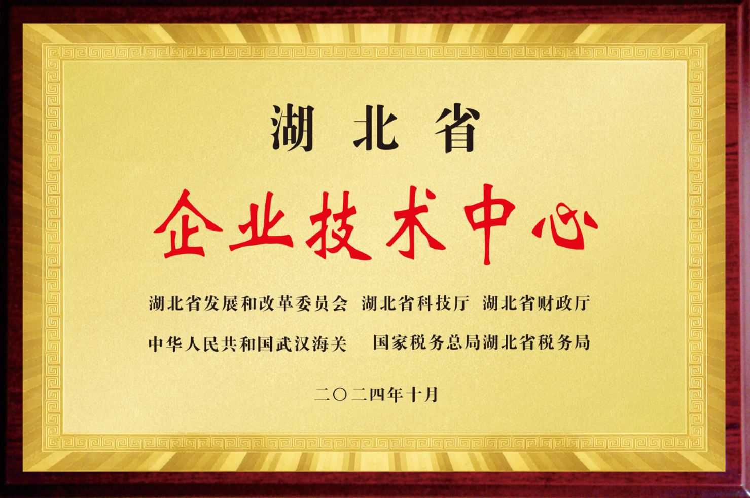 湖北省企业技术中心