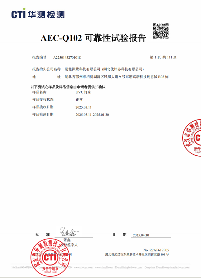 AEC-Q102 汽车光电子器件认证
