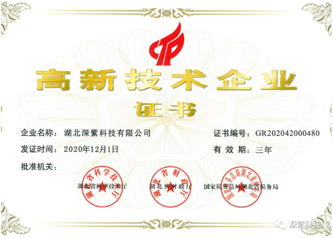 国家高新技术企业